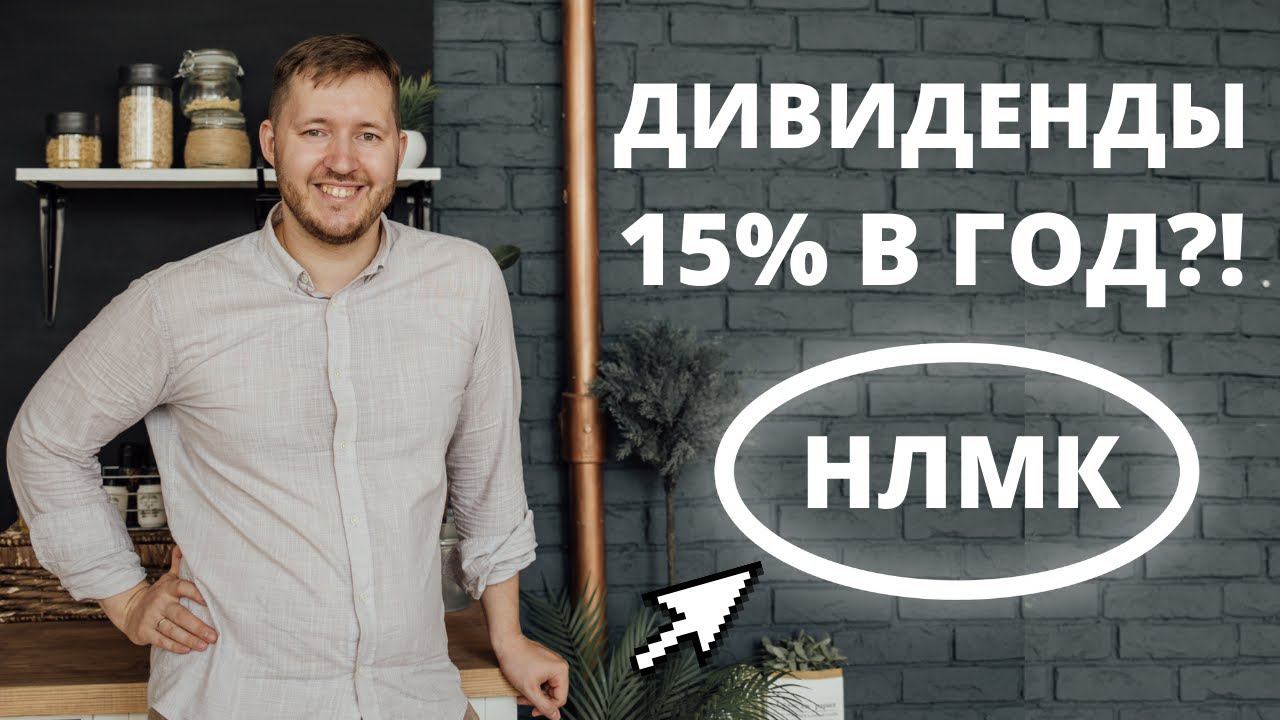 Акции НЛМК 2021. Дивиденды 4 раза в год?! Пассивный доход 20-30 тысяч рублей в месяц?
