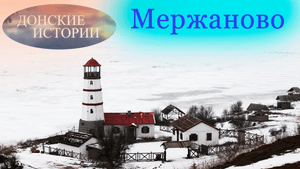 Донские истории. Мержаново.