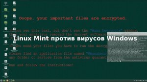 Linux Mint VS Вирусы Windows