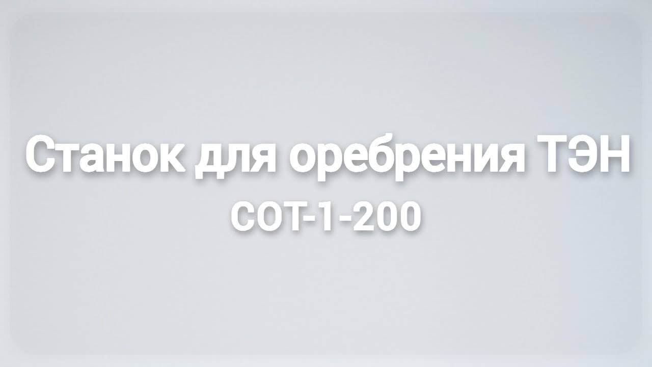 Станок для оребрения ТЭН
