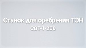 Станок для оребрения ТЭН