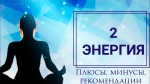 2 энергия в матрице судьбы