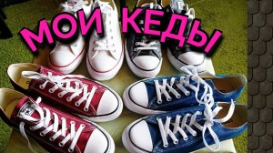 Кеды - моя самая любимая и удобная обувь / Как я похудела на 94 кг и укрепила моё здоровье