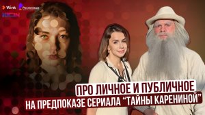 Сериал "Тайны Карениной"| Эксклюзивные интервью с предпоказа фильма. От героини Анны до продюссеров