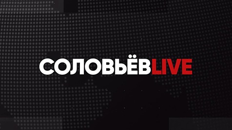 ⚡️Соловьёв LIVE | Большой субботний выпуск с Дмитрием Евстафьевым | 27 августа 2022 года