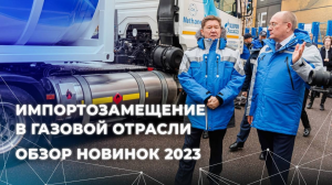 Импортозамещение в газовой отрасли обзор новинок 2023