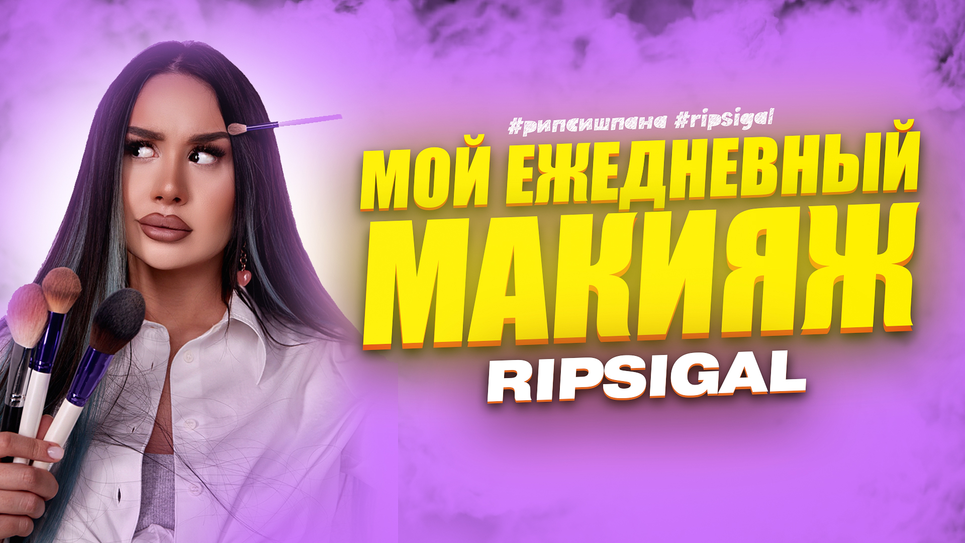 МОЙ ЕЖЕДНЕВНЫЙ МАКИЯЖ