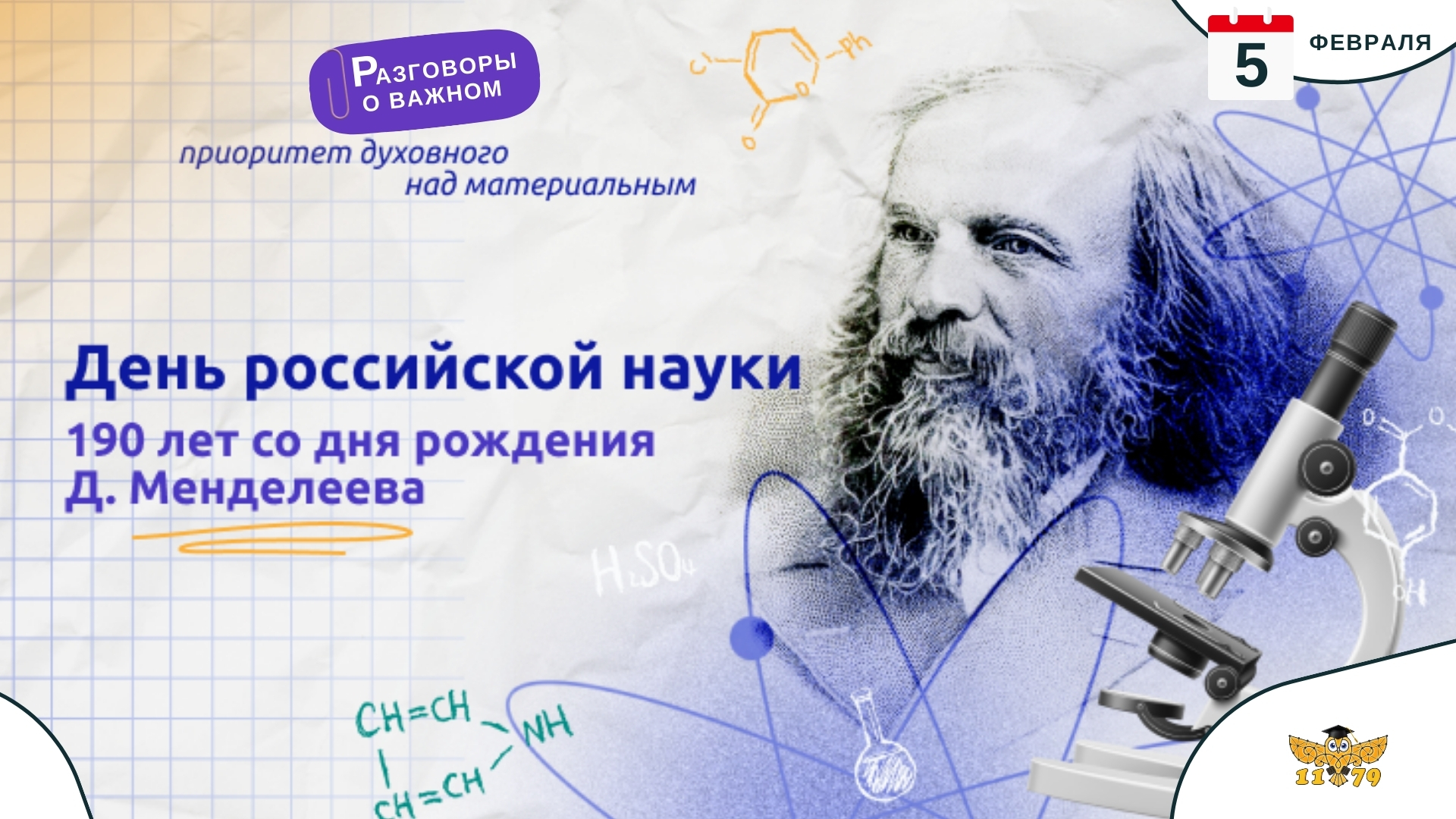 Разговоры о важном - День российской науки