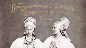 Традиционный костюм северных губерний России