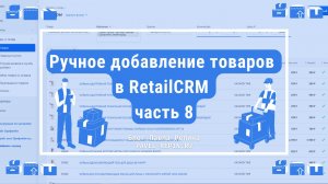 Ручное добавление товаров в RetailCRM часть 8