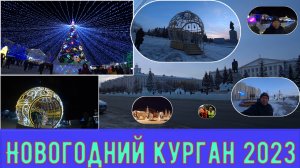 Новогодний Курган 2023