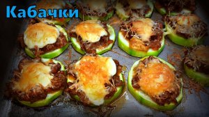 Как приготовить кабачки с фаршем, сыром и помидорами.