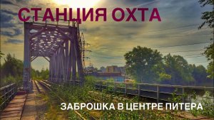 Охта-товарная. 7-ой вокзал Петербурга ушедший в историю