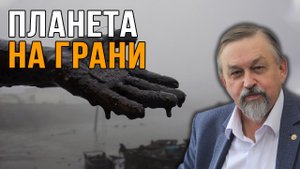Владимир Полеванов. Планета на Грани От Экокризиса к Экоцивилизации