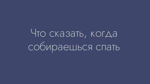 Как пожелать спокойной ночи на английском