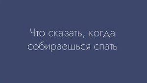 Как пожелать спокойной ночи на английском