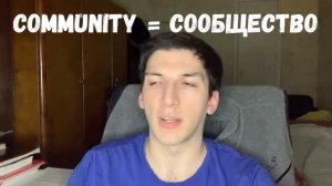 Что такое комьюнити?
