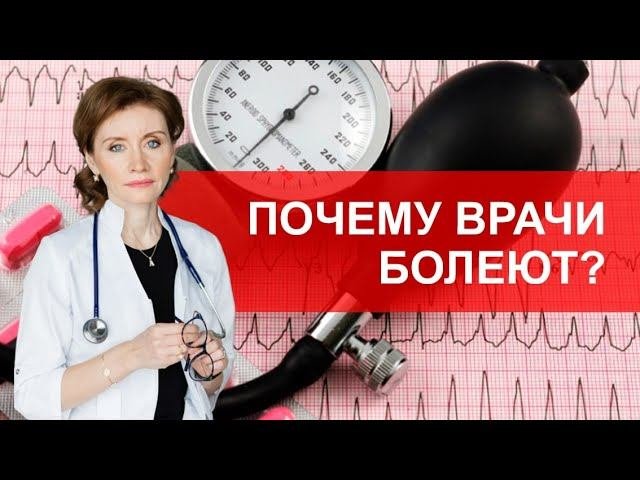 Почему врачи болеют?