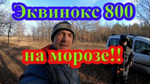 Как ведет себя на морозе Эквинокс 800 с новой катушкой! Коп с Equinox 800