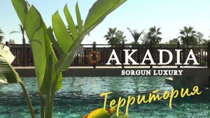 Турция. Отель "Akadia Sorgun Luxury". Часть вторая.