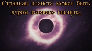 Странная планета может быть ядром газового гиганта. / @magnetaro   2024