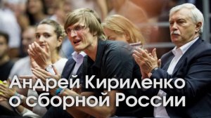 Андрей Кириленко о сборной России 