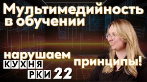 Мультимедийность в обучении – нарушаем принципы!