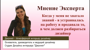 Что делать, когда у дизайнера не хватает знаний. Мнение эксперта в области дизайна интерьера.