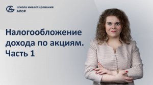 Налогообложение дохода по акциям. Часть 1