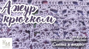 Шикарный Ажурный узор №2 крючком. Для футболки-оверсайз крючком