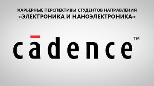 Cadence Design Systems | Карьерные перспективы студентов МИЭТ