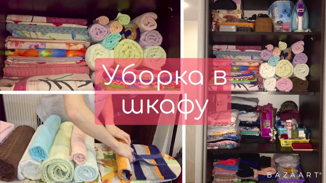 Уборка в шкафу // Хранение постельного белья и полотенец // Мотивация на уборку !
