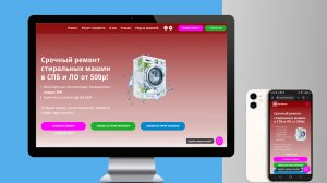 Идеальный landing page (лендинг) с нуля за 10 дней. Ремонт стиральных машинок на Tilda.