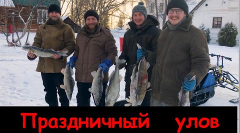 Праздничный улов