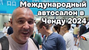 Международный автосалон Китай-Ченду