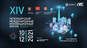 НОРБИТ на Петербургском Международном Инновационном Форуме 10 ноября 2021