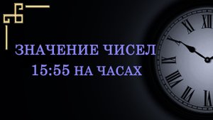 Время 15:55 на часах – значение в ангельской нумерологии. Расшифруйте послание ангела-хранителя