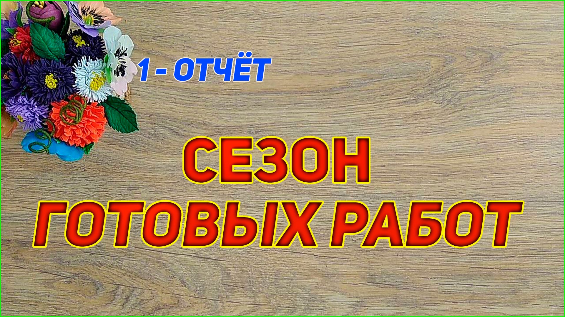 Сп Сезон готовых работ 1 отчёт Вязаные лялюшки