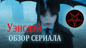 Как Netflix заставил весь мир танцевать дьяволу / Уэнсдэй