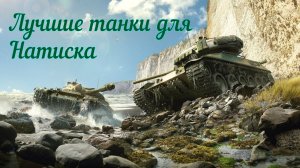 Мир Танков. Лучшие танки для Натиска.