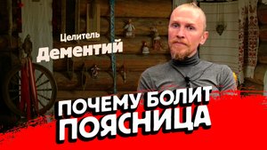 Почему болит поясница. Причины и методы исцеления