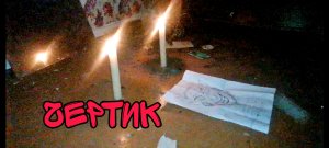 Вызываем чертика в старом, заброшенном доме.