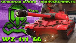 WOT CONSOLE / WZ-111’66 / ХОЛОДНАЯ ВОЙНА / XBOX SERIES S