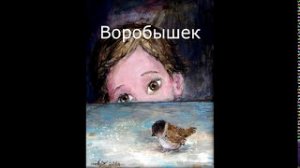 "Воробышек" Из цикла "Поэтические зарисовки Елены Куракиной по мотивам картин Нино Чакветадзе"