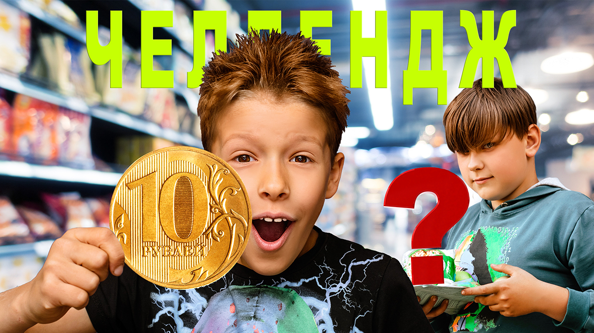 10 vs 50 vs 100 рублей челлендж