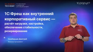 1С:Фреш как корпоративный сервис — расчёт нагрузки, настройка, обеспечение стабильности #RTD2024