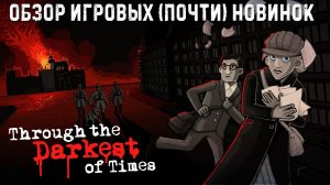 Through the Darkest of Times✮ОБЗОР ИГРОВЫХ (почти) НОВИНОК✮#ThroughTheDarkestOfTimes