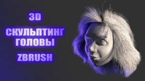 Скульптура Портрет | Zbrush