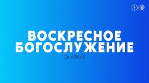 БОГОСЛУЖЕНИЕ 24 АПРЕЛЯ l ОЦХВЕ КРАСНОЯРСК 10:00