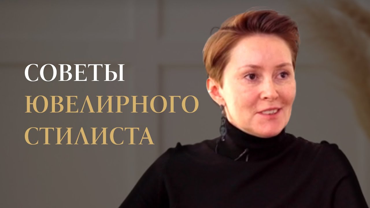 Интервью с экспертом. Как выбрать ювелирное украшение или драгоценный камень？